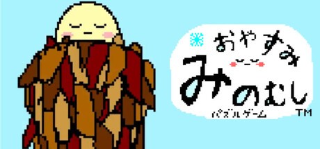 Games like 【ひまつぶしジグゾーパズル】おやすみみのむし