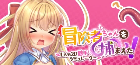 Games like Apprehending the Adventurer Chan! ~Live2D Tentacles Simulator~