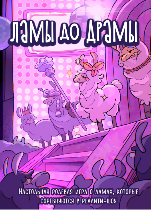 Games like Drama Llamas - RU Перевод