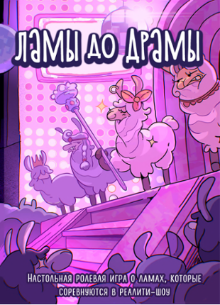 Drama Llamas - RU Перевод Image