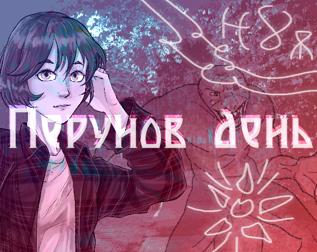 Games like Перунов день