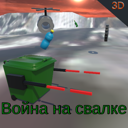 Games like Помойкотрон 3D