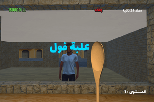 محاكي الفوال اللّبناني Image