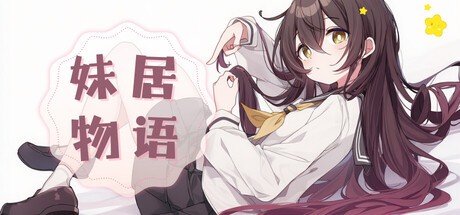 Games like 妹居物语