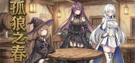 Games like 孤狼之春