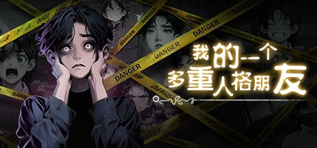 Games like 我的一个多重人格朋友