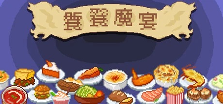 Games like 饕餮魔宴