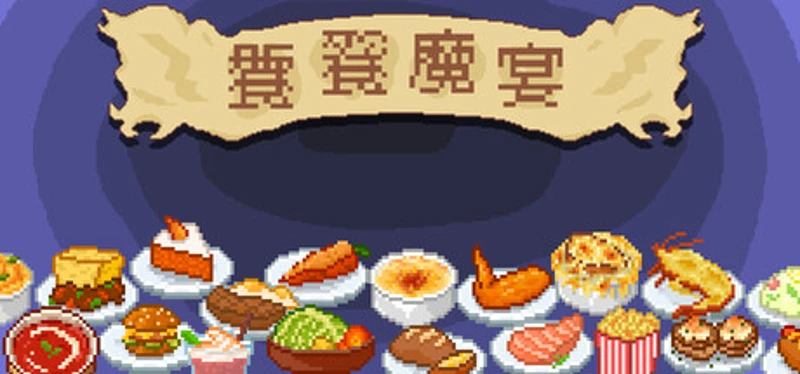 饕餮魔宴 Image