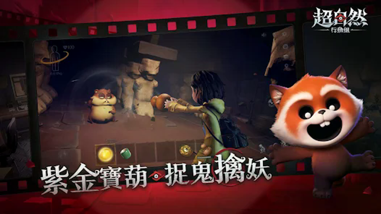 超自然行動組 screenshot