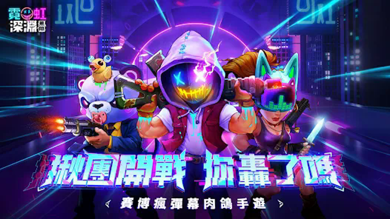 霓虹深淵：無限 screenshot