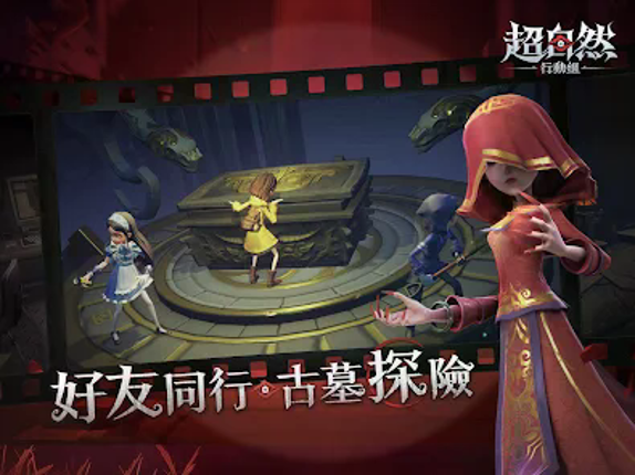 超自然行動組 screenshot