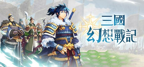 Games like 三國幻想戰記