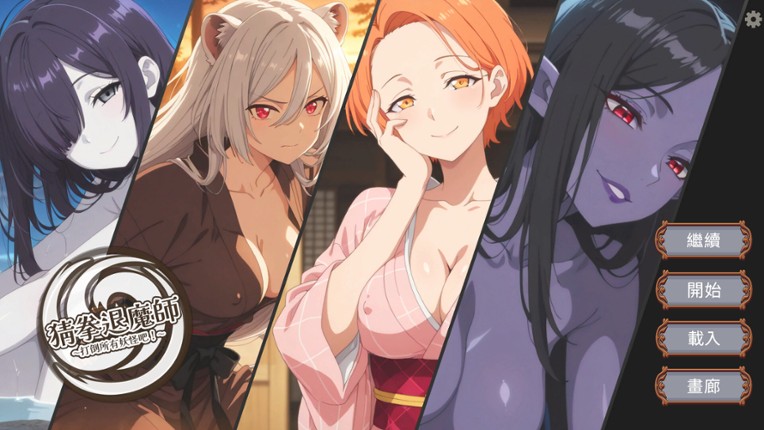 猜拳退魔師 screenshot