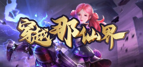 Games like 穿越那仙界