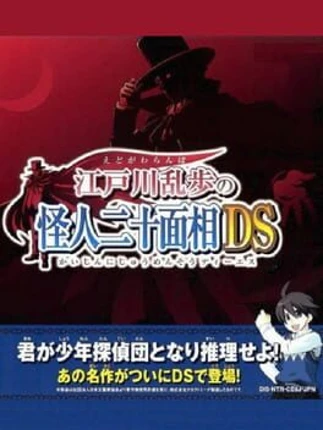 Edogawa Ranpo no Kaijin Nijuu Mensou DS Image