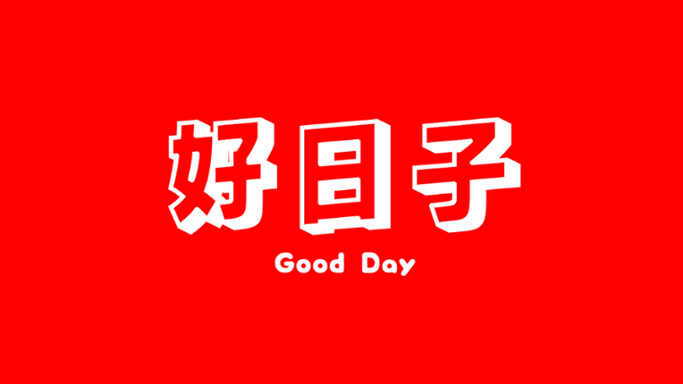 Good Day 好日子 Game Cover