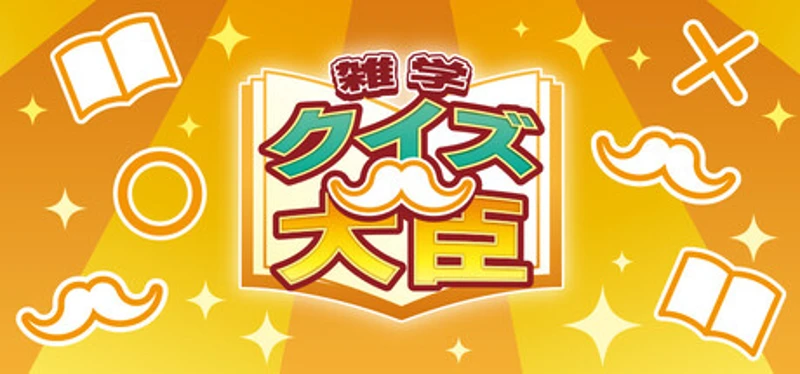 クイズ大臣 Image