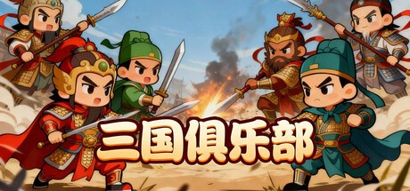Games like 三国俱乐部