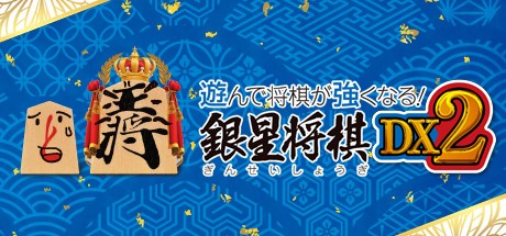 Games like 遊んで将棋が強くなる! 銀星将棋DX2