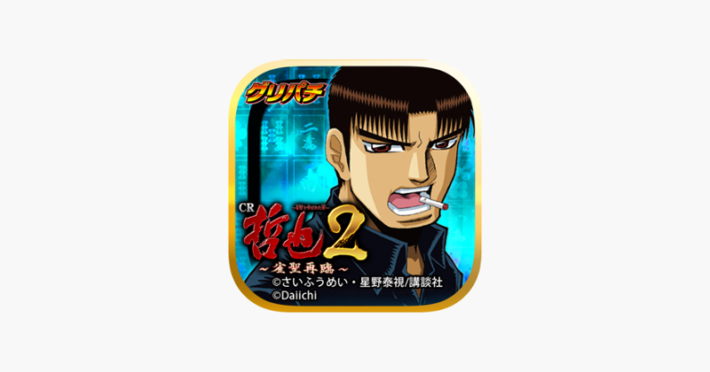 [GP]CR哲也２～雀聖再臨～(パチンコゲーム) Image