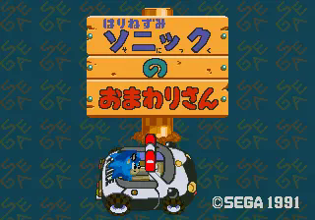 Waku Waku Sonic Patrol Car Image