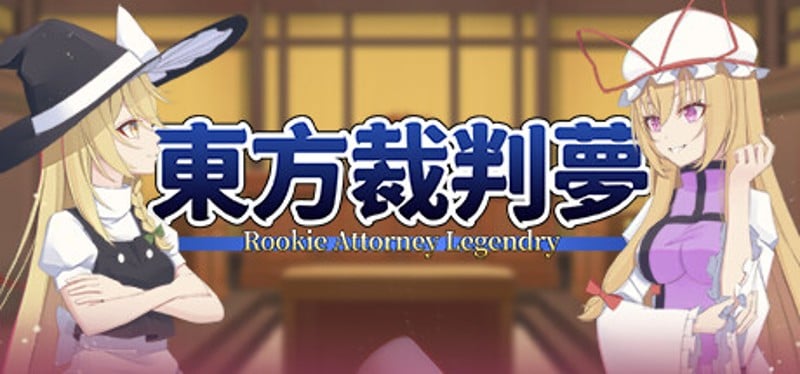 东方裁判梦~Rookie Attorney Legendry Game Cover