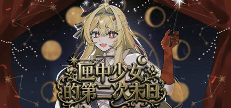 匣中少女的第二次末日 Image
