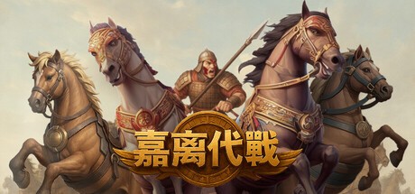 Games like 嘉离代战
