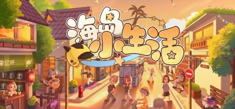 Games like 小生活-悠闲小镇物语