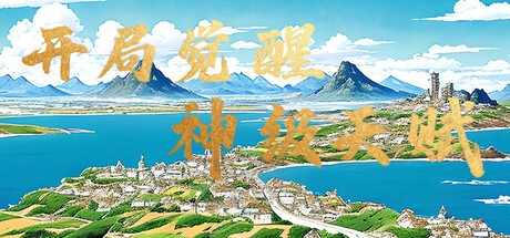Games like 开局觉醒神级天赋