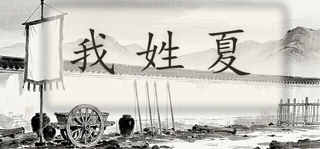 Games like 我姓夏