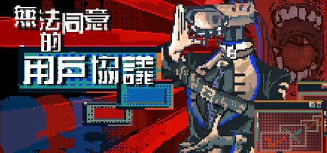 Games like 无法同意的用户协议