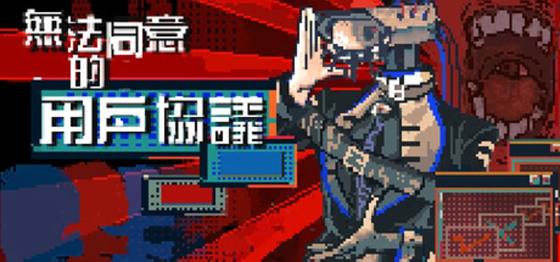无法同意的用户协议 Image