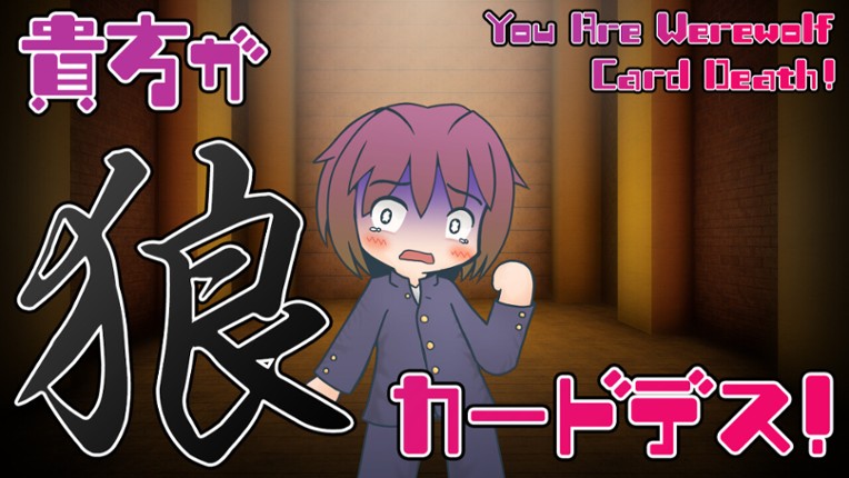 貴方が狼カードデス！ screenshot