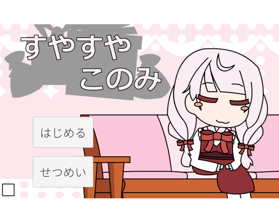 Games like すやすやこのみ