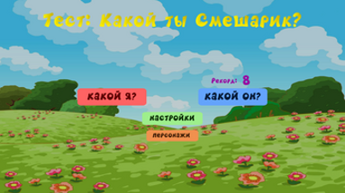 Какой ты Смешарик? Image