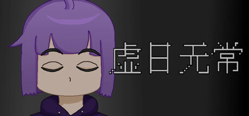 虚日无常 Image