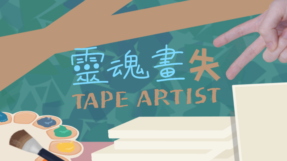 Games like Tape Artist 靈魂畫師
