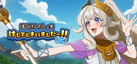 Games like ぼうけんのしょをけしてしまいました〜!!(泣)