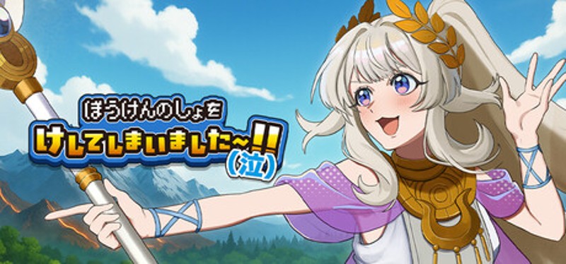 ぼうけんのしょをけしてしまいました〜！！（泣） Image