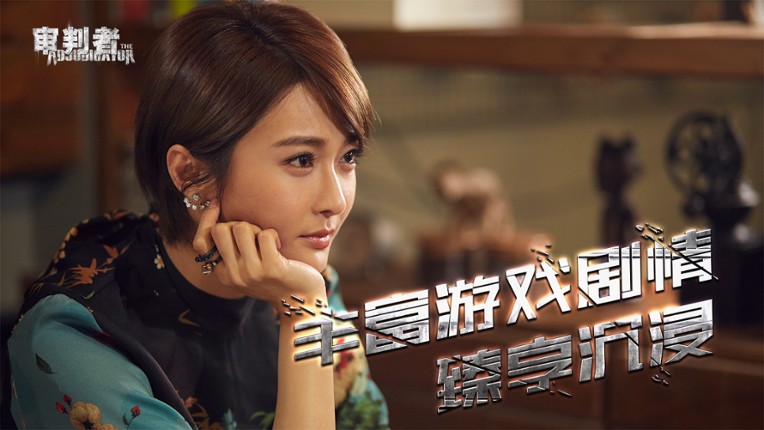 审判者 screenshot