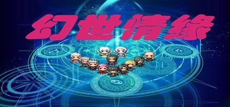 Games like 幻世情缘