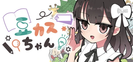 Games like 豆カスちゃん ~豆知識とカスみたいな嘘をランダムに語る少女~