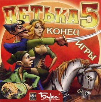 Petka 5: Konec Igry Game Cover