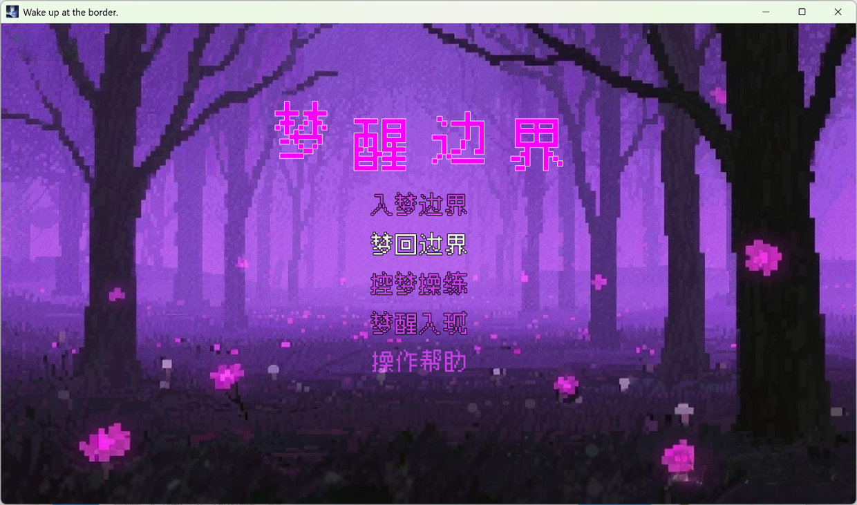 Games like 梦醒边界