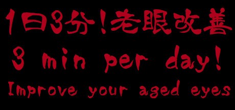 Games like 3 min per day! Improve your aged eyes(Presbyopia)