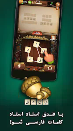 فندق - بازی فکری حدس کلمات Image