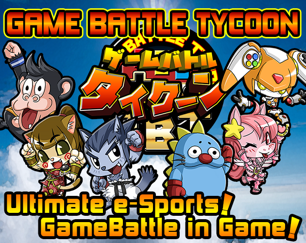 Games like GAME BATTLE TYCOONゲームバトルタイクーン