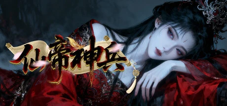 Games like 仙帝神兵