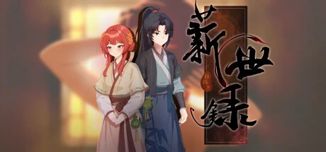 Games like 薪世录